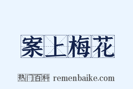 案上梅花是什么意思的图片